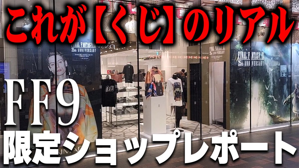 《最新動画UPのお知らせ》
#FF9 25周年ショップに行って「FF9くじ」リベンジした結果困惑した
《動画はこちら➡️youtu.be/yjJoRCbBGOA》

天国と地獄…！
