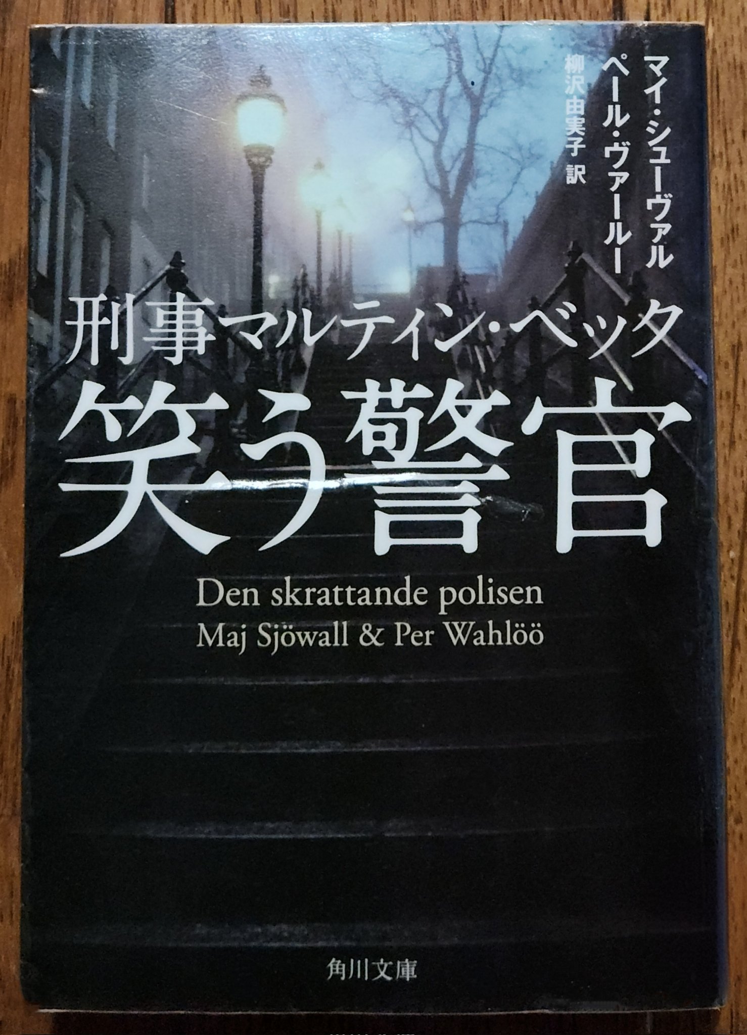 北欧ミステリ スウェーデン警察小説 刑事マルティン•ベック シリーズ 旧訳 絶版 刑事マルティン•ベック シリーズ 旧訳 絶版 北欧ミステリ