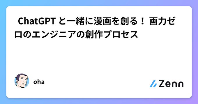 Bubbles_877's tweet image. 👇Zenn に記事を書いた
zenn.dev/bubbles/articl…

「💬 ChatGPT と一緒に漫画を創る！ 画力ゼロのエンジニアの創作プロセス」

#zenn #SHIBUYA2036 #Generative #AI #生成AI #GenerativeAI #画像生成AI #AI画像生成 #AIGenerated #AI画像 #AI生成画像 #AIイラスト #AIArt #AIArtwork #ChatGPT #DALLE
