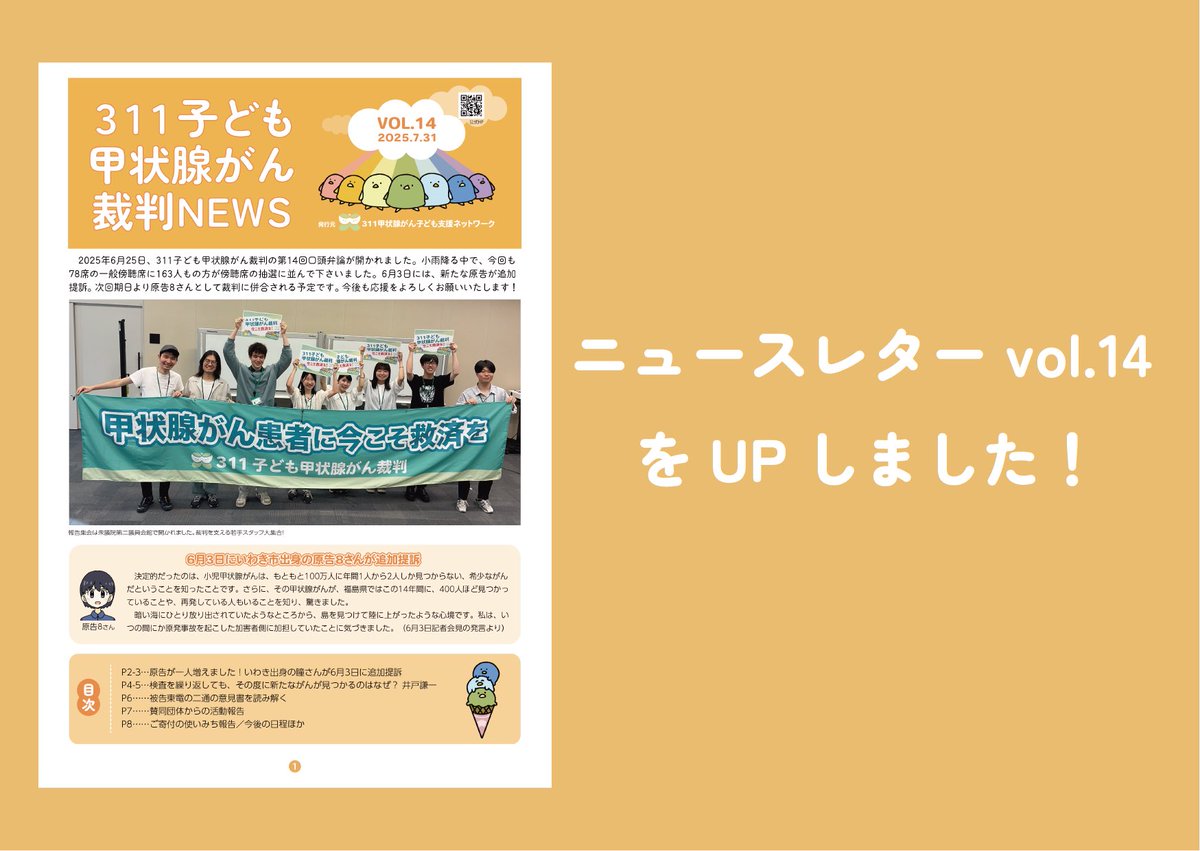 #311子ども甲状腺がん裁判 
ニュースレターvol.14をUPしました🌻
ニュースレターには、新しく併合予定の原告8さんの文章や、井戸弁護士の準備書面の解説、賛同団体の活動報告などが掲載されています。ぜひご覧ください！
#甲状腺がん

詳しくはこちら▼
311support.net/newsletter