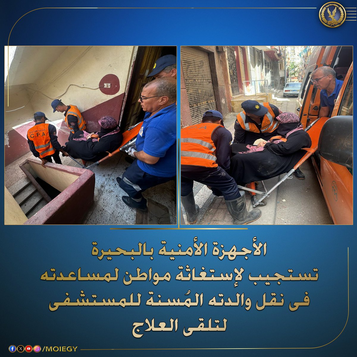 تبلغ للأجهزة الأمنية بمديرية أمن البحيرة من (أحد الأشخاص- مقيم بدائرة مركز شرطة دمنهور بالبحيرة) بطلب المساعدة فى نقل والدته المُسنة لتلقى العلاج بأحد المستشفيات لكونها مريضة وغير قادرة على الحركة.
على الفور تم إنزالها بمعرفة القوات ونقلها للمستشفى لتلقى العلاج اللازم.
وتقدم