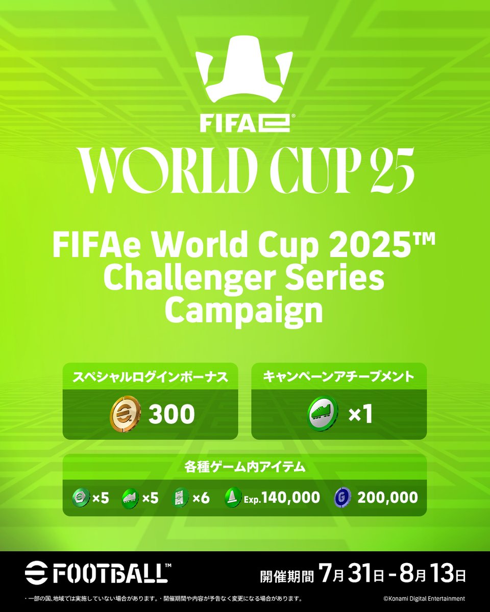 FIFAe World Cup 2025™ Challenger Series Campaign開催中📢 ＼ 期間中