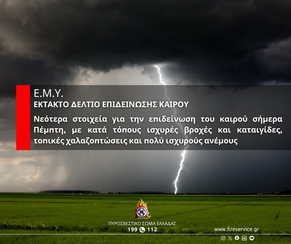 ⚠️ Επικαιροποίηση #ΕΔΕΚ #EMY

⛈️ Νεότερα στοιχεία για την επιδείνωση του καιρού σήμερα Πέμπτη, με κατά τόπους ισχυρές βροχές και καταιγίδες, τοπικές χαλαζοπτώσεις και πολύ ισχυρούς ανέμους

📄 tinyl.co/3Xlg

Ακολουθούμε οδηγίες προστασίας 👉🏻 bit.ly/3hdLanA
