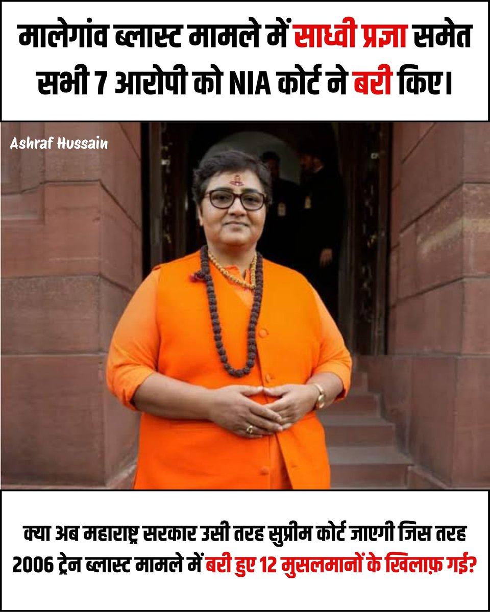 आखिरकार मालेगांव बम धमाके में
जान गंवाने वाले 6 नमाजियों को
इन्साफ मिल ही गया!🤷 
गज़ब का इन्साफ!🙇😡

#मालेगांव #मालेगांव_ब्लास्ट 
#मालेगांव_विस्फोट