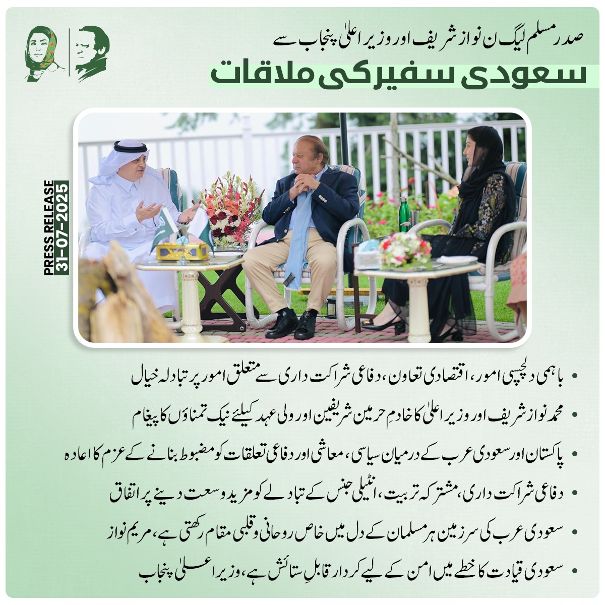 صدر مسلم لیگ ن نواز شریف اور وزیر اعلیٰ پنجاب سے سعودی سفير كى ملاقات