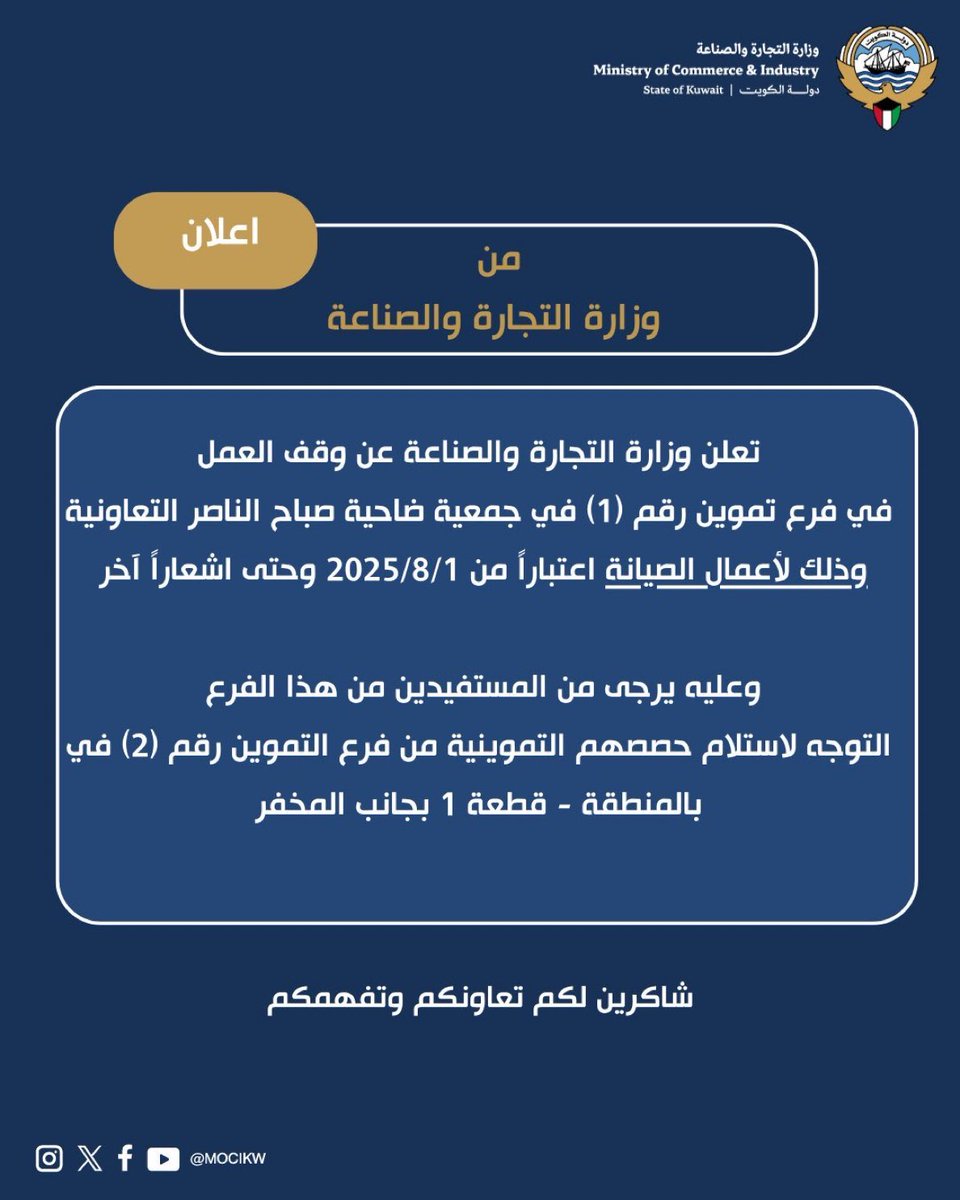 تُعلن #وزارة_التجارة عن وقف العمل في فرع تموين رقم (1) في #جمعية_صباح_الناصر التعاونية ، وذلك لأعمال الصيانة اعتباراً من 2025/8/1 وحتى اشعاراً آخر .

#الكويت #ضاحية_صباح_الناصر