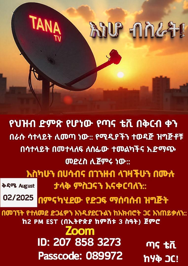 ይህ ሚዲያ በርካታ ፈተናዎችን አልፏል፤ ለብዙዎች ሀቀኛ ድምጻቸው ሆኗል፤ በሞያ ስነ ምግባር የሚመራ ሀቀኛ ተቋም ነው፡፡ ይሄ ሚዲያ ባልነበረበት ጊዜ እና ሚዲያው ከመጣ በኋላ ያለውን ጊዜ አስቡት፡፡ ለብዙ የሀሰተኛ እና ጠብ አጫሪ ሚዲያዎች ራሱ እንደ