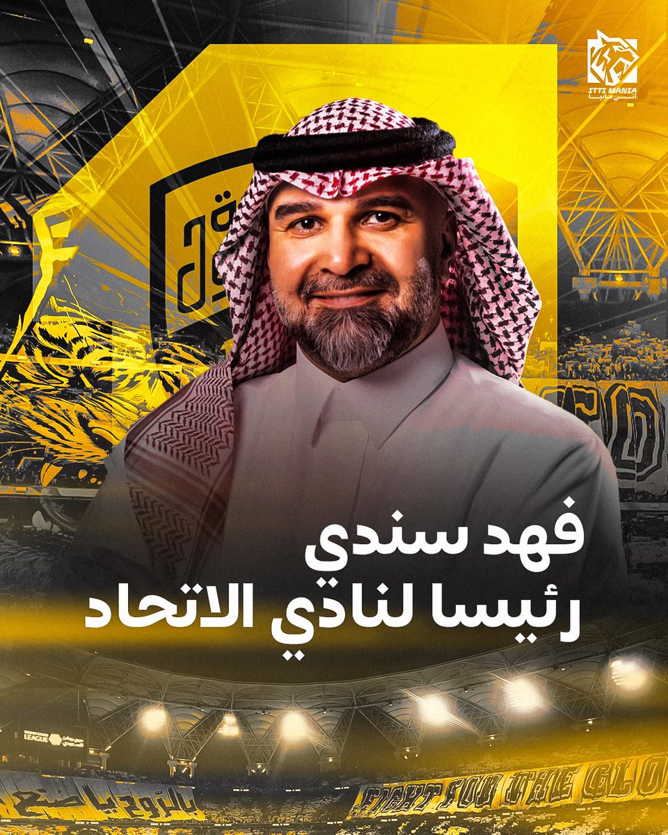 🚨🟡 رسميًا:

المهندس فهد سندي قادم لـرئاسة نادي #الاتحاد .. كل التوفيق له 👏