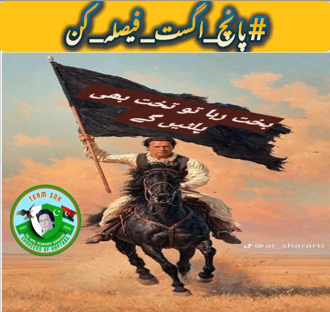 Asakar Abbas (@asakar1971) on Twitter photo میں <a href="/asakar1971/">Asakar Abbas</a> قسم کھاتا ہوں، جب تک انصاف نہ ملے،
جب تک عمران خان آزاد نہ ہوں —
میں ہر ظلم کے سامنے ڈٹ کر کھڑا رہوں گی!
میری خاموشی اب گناہ ہے،
اور 5 اگست میرا کفارہ!
#پانچ_اگست_فیصلہ_کن
<a href="/TeamS0K/">Shaheens of Kaptaan</a>
<a href="/asakar1971/">Asakar Abbas</a> میں <a href="/asakar1971/">Asakar Abbas</a> قسم کھاتا ہوں، جب تک انصاف نہ ملے،
جب تک عمران خان آزاد نہ ہوں —
میں ہر ظلم کے سامنے ڈٹ کر کھڑا رہوں گی!
میری خاموشی اب گناہ ہے،
اور 5 اگست میرا کفارہ!
#پانچ_اگست_فیصلہ_کن
<a href="/TeamS0K/">Shaheens of Kaptaan</a>
<a href="/asakar1971/">Asakar Abbas</a>