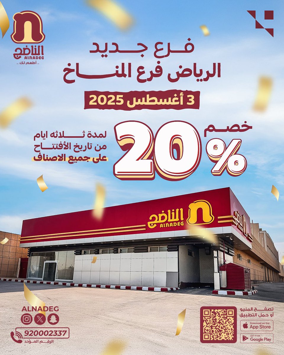 ترقبوا افتتاح فرعـنـا الجديد 
في حي المنـاخ – الـريـاض 🎉
الأحد 3 أغسطس
خصم 20٪ على جميع الأصناف 
لمدة 3 أيام 🎁 😍

حـيـاكـم 💛

#الناضج_أطعم_لك