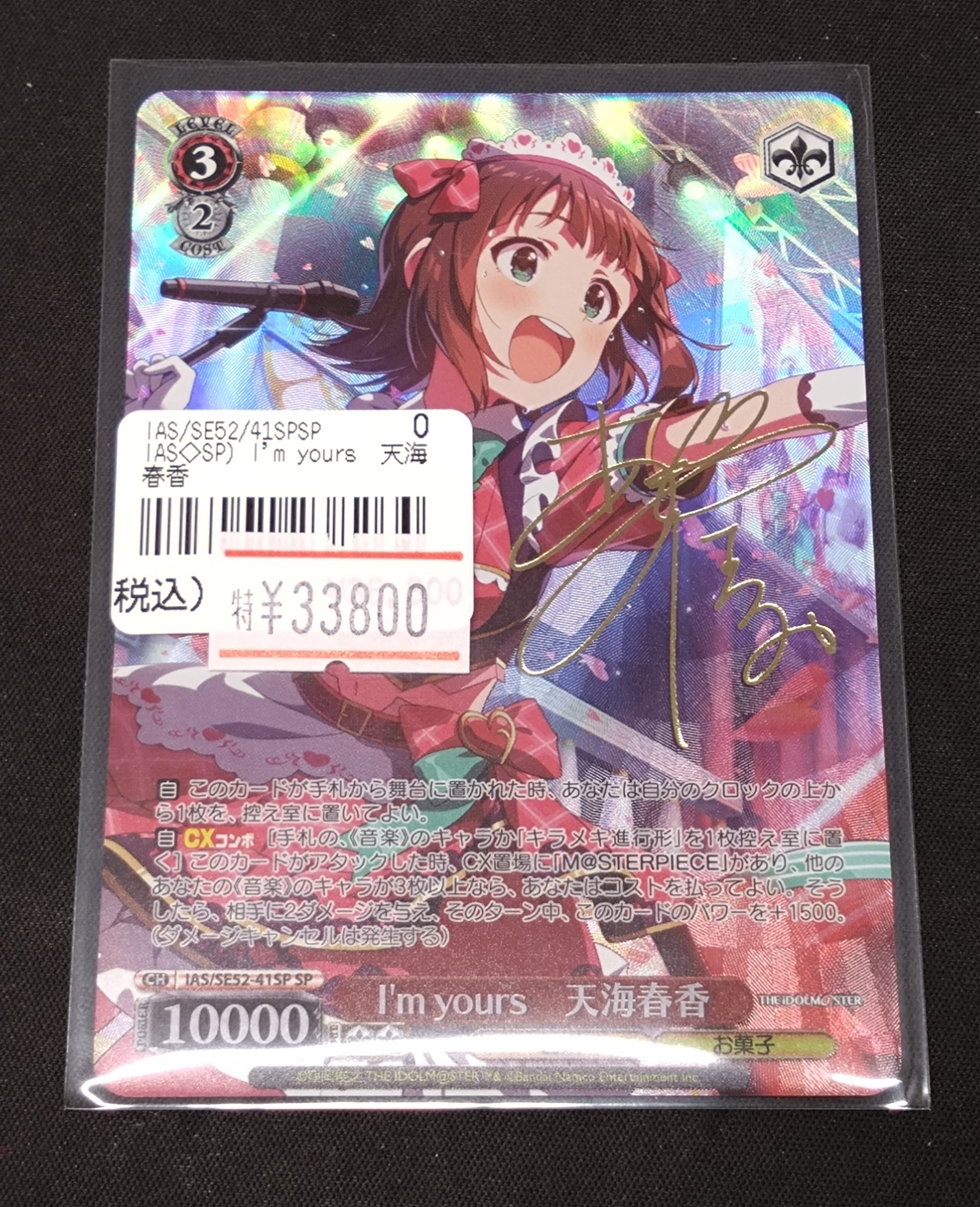 I'm yours 天海春香　SPサイン　ヴァイスシュヴァルツ ヴァイスシュヴァルツ 765PRO I'm yours 天海春香 SPサイン