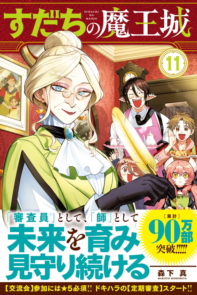 すだちの魔王城 特典3点 森下真@すだちの魔王城 on X: 