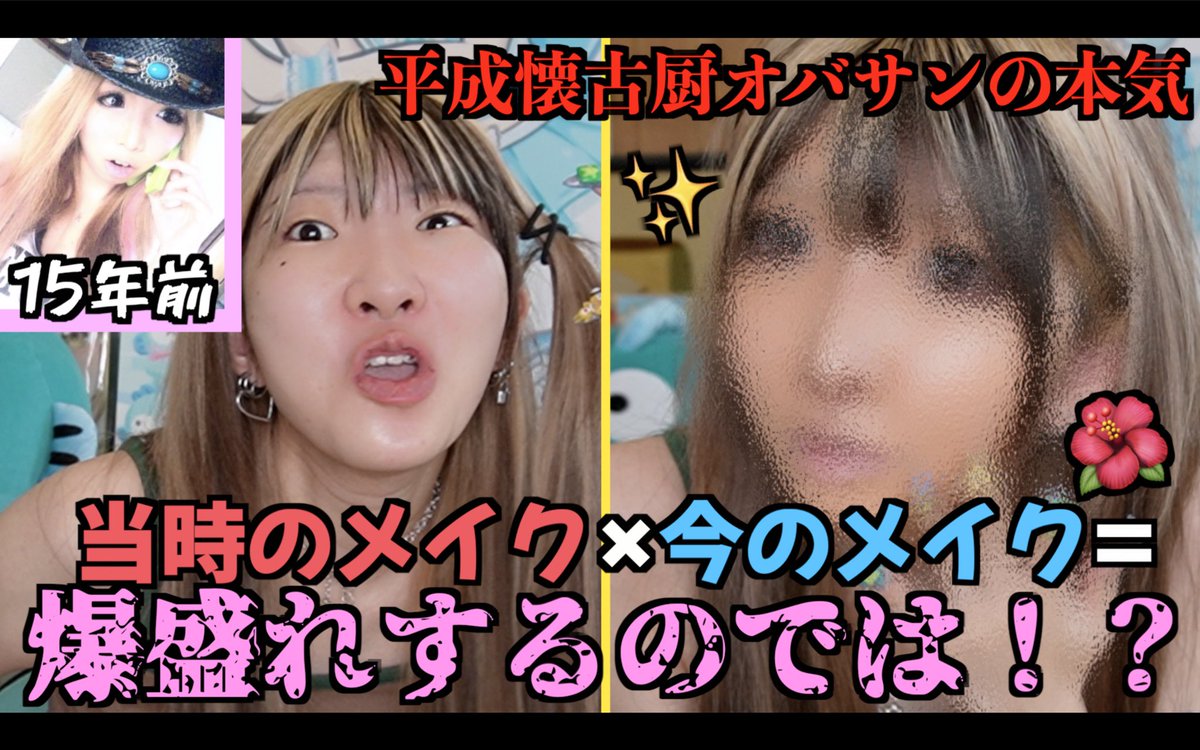 【令和垢抜けメイク🙅‍♀️】元ギャルなので平成ギャルメイクと今のメイクの混ぜたら1番似合うんじゃね？ 
youtu.be/Gir9EZJTTuk?si… <a href="/YouTube/">YouTube</a>より
