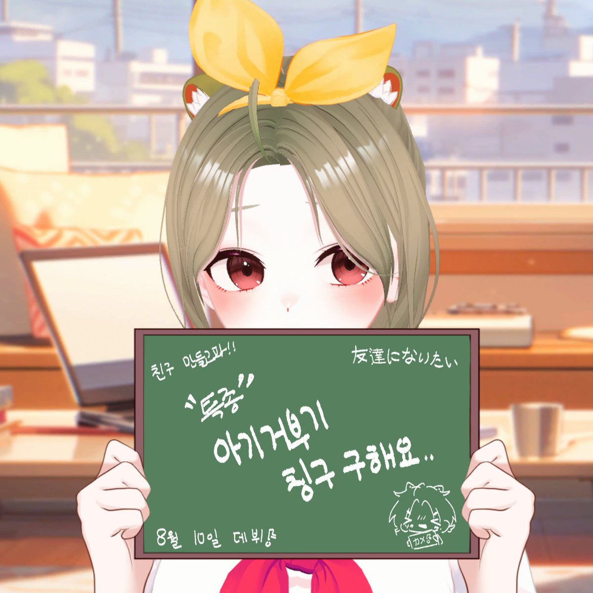 안녕하세요! 포어시즈  소속 귀달린 혼종 아가 거북이 삐껑냐 컨냐입니다!🍀🐢 

I 98%에 말랑뵤송삐꾸 거북이니까 편하게 주워가세요..!!

모든 흔적 다 봅니다 빠르게 찾아가요 ;3
#버튜버_𝕏친소 #버츄얼_𝕏친소 #버츄얼_트친소 #스트리머_𝕏친소 #스트리머_트친소 #버츄얼_X친소 #버튜버_트친소