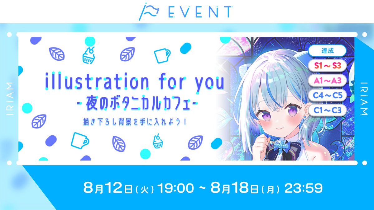【予告🏳illustration for you 描き下ろし背景を手に入れよう！】
C1~C3／C4~C5／A1~A3／S1~S3

所定のイベントpt達成で
#IRIAM だけの描き下ろし背景を獲得できます🎈

担当イラストレーターは
いかり さん🎨(<a href="/13_ikari/">いかり</a>）

テーマは🌕夜のボタニカルカフェ🦋

素敵な背景で配信を彩りませんか？🪷