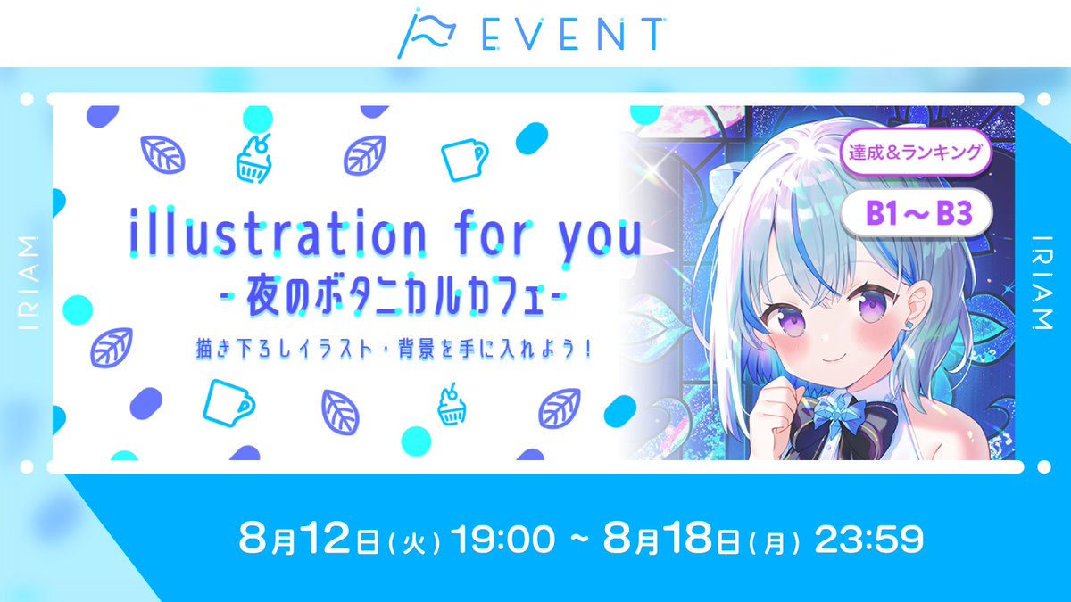 【予告🏳illustration for you 描き下ろしイラスト・背景を手に入れよう！】
B1〜B3

今回の担当イラストレーターは
いかり さん🎨(<a href="/13_ikari/">いかり</a>）

イベントpt達成で、#IRIAM だけの描き下ろし背景を獲得できます✍

さらに！上位入賞で
描き下ろしイラストが制作される他、
配信背景としての実装も🌕🦋