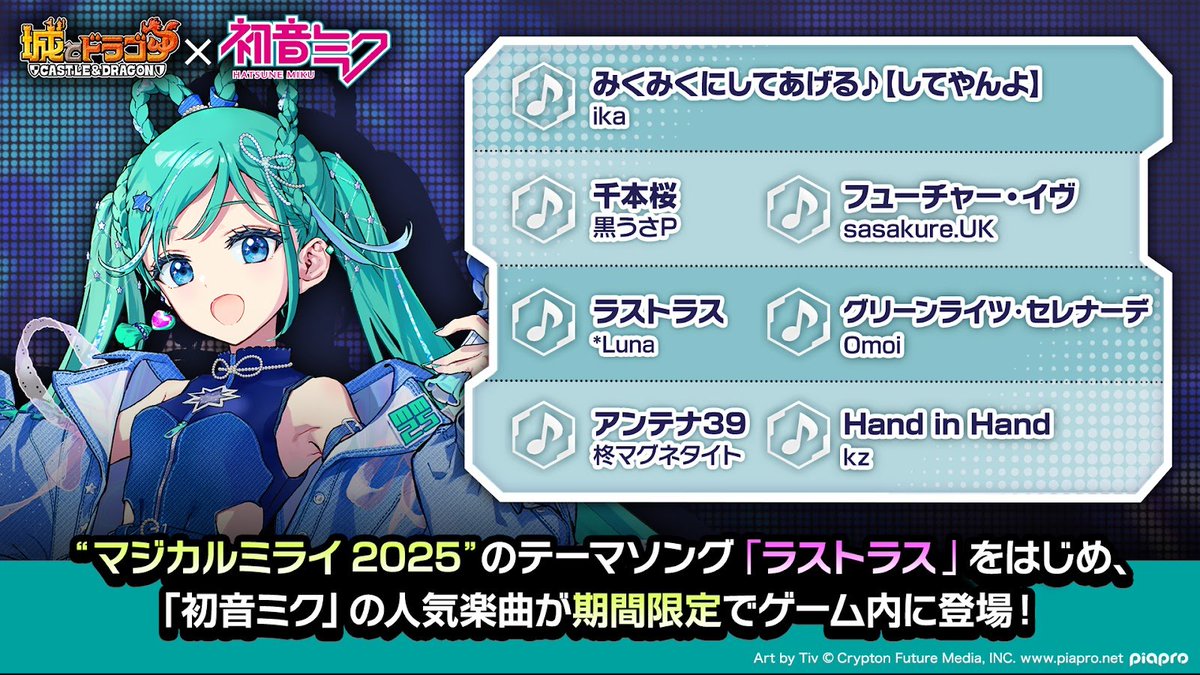 城ドラ × #初音ミク 人気楽曲がゲーム内で試聴可能⁉📢 ＼ #マジカル