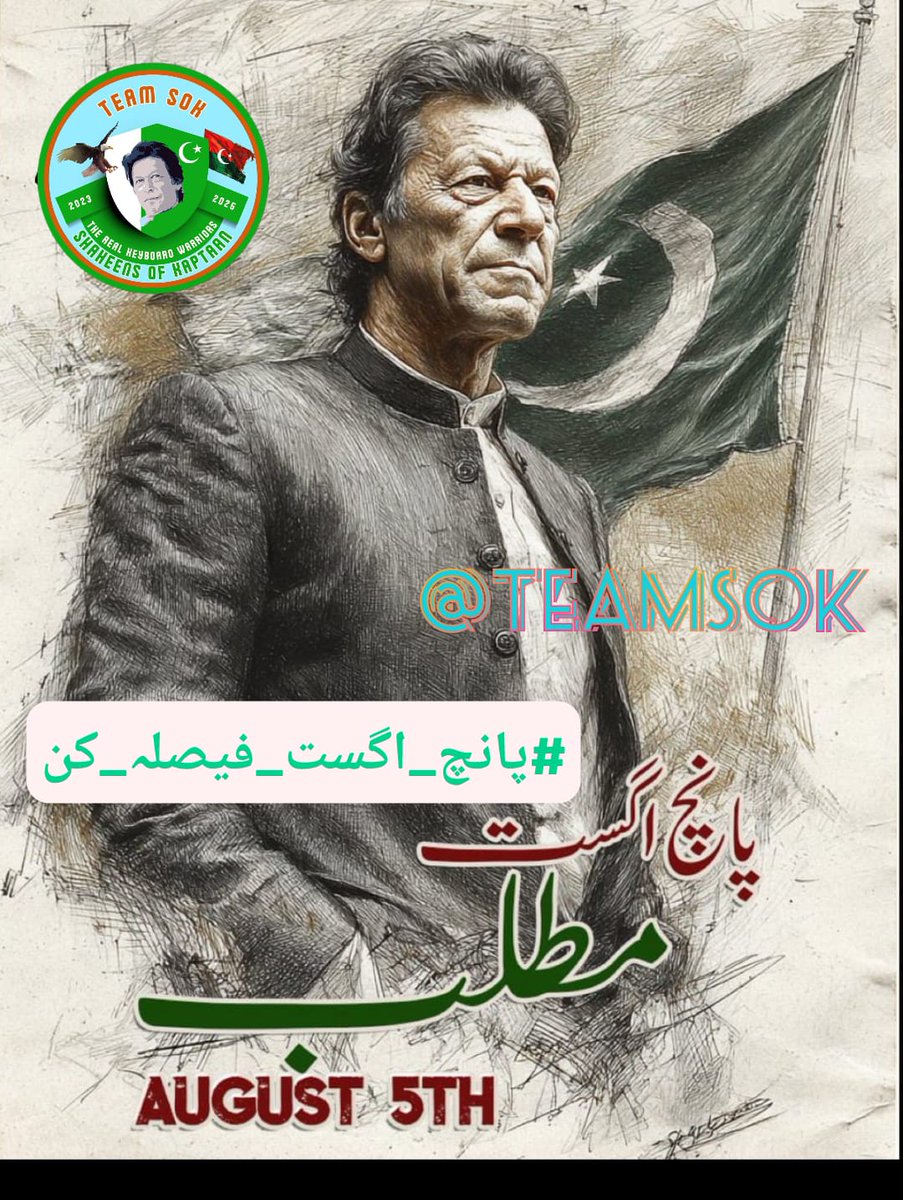 Qaiser .ⁱᴾⁱᵃⁿ (@qteger) on Twitter photo #پانچ_اگست_فیصلہ_کن <a href="/TeamS0K/">Shaheens of Kaptaan</a>
5 اگست کو پاکستانی قوم اپنا فیصلہ سڑکوں پر کرے گی #پانچ_اگست_فیصلہ_کن <a href="/TeamS0K/">Shaheens of Kaptaan</a>
5 اگست کو پاکستانی قوم اپنا فیصلہ سڑکوں پر کرے گی