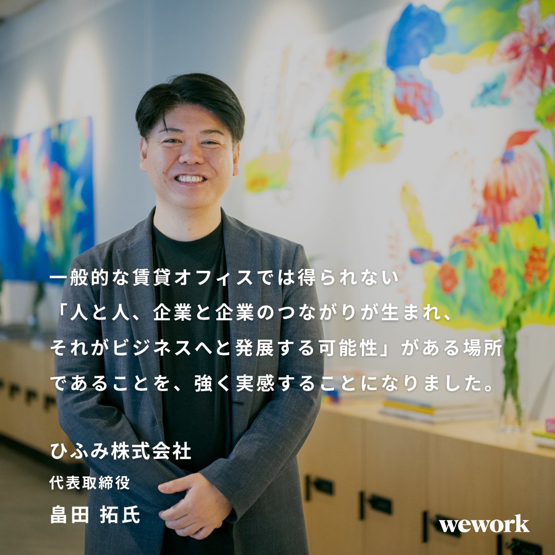 【メンバーインタビュー｜ひふみ株式会社】
ひふみ×JPX総研が切り拓く『金融・証券×AI』新時代。
偶然の内覧をきっかけに入居したWeWork ギンザシックス。
WeWorkでの交流が、協業という新たな挑戦へと発展しました🤝
ビジネスの転機となったそのつながりとは？
▼全文はこちら