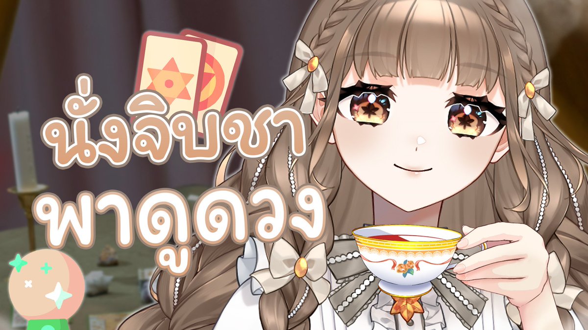 [ LIVE 🤎 ]  จิบน้ำชาเปิดไพ่ดูดวงกับคุณตุ๊กตา 🔮
แล้วพบกันที่ห้องทำนาย
เวลา 22: 00 นะคะ 
-----
บัตรเชิญเข้าคฤหาสน์ ✨
youtube.com/live/88IdcqHHi…
-----
#AU7UMN_VZ