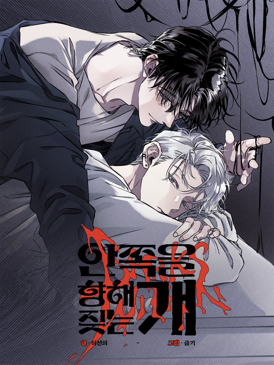 8월 20일 리디북스에서 금기님과 함께 작업한 <안쪽을 향해 짖는 개>가 공개됩니다. 4화 분량의 여름 특선 호러 단편입니다. 이번 작품도 잘 부탁드립니다🙇‍♀️