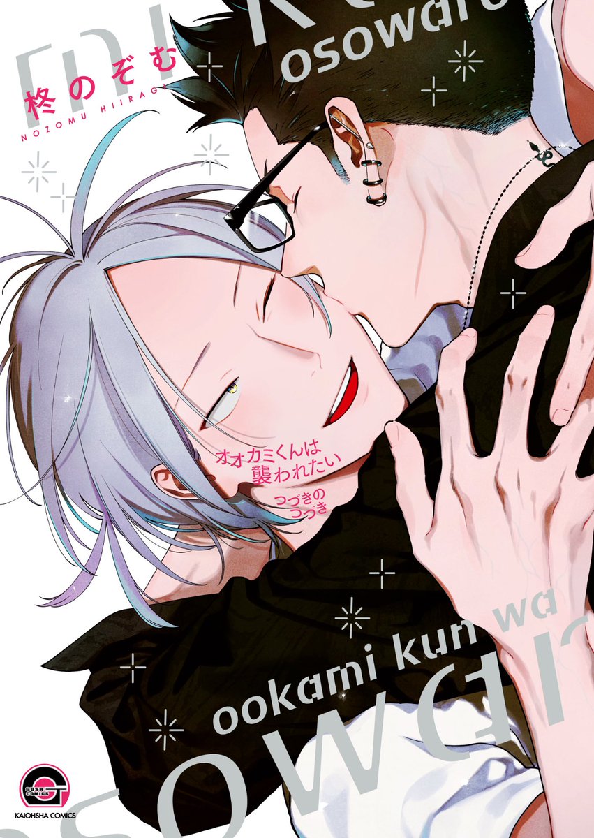 柊のぞむ🐺 (@nozo_musi) on Twitter photo 改めて書影です!
「オオカミくんは襲われたい つづきのつづき」
8/8 発売です🐺
よろしくお願いします👏 改めて書影です!
「オオカミくんは襲われたい つづきのつづき」
8/8 発売です🐺
よろしくお願いします👏