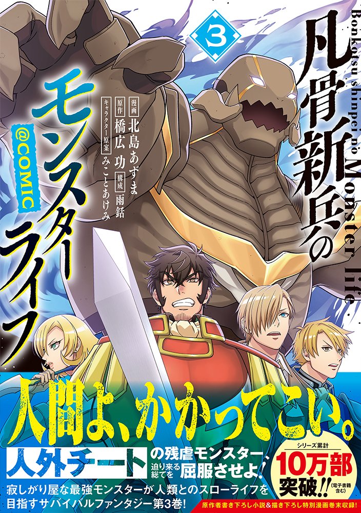 8/15発売 凡骨新兵のモンスターライフ＠ COMIC 第3巻 【シリーズ累計10