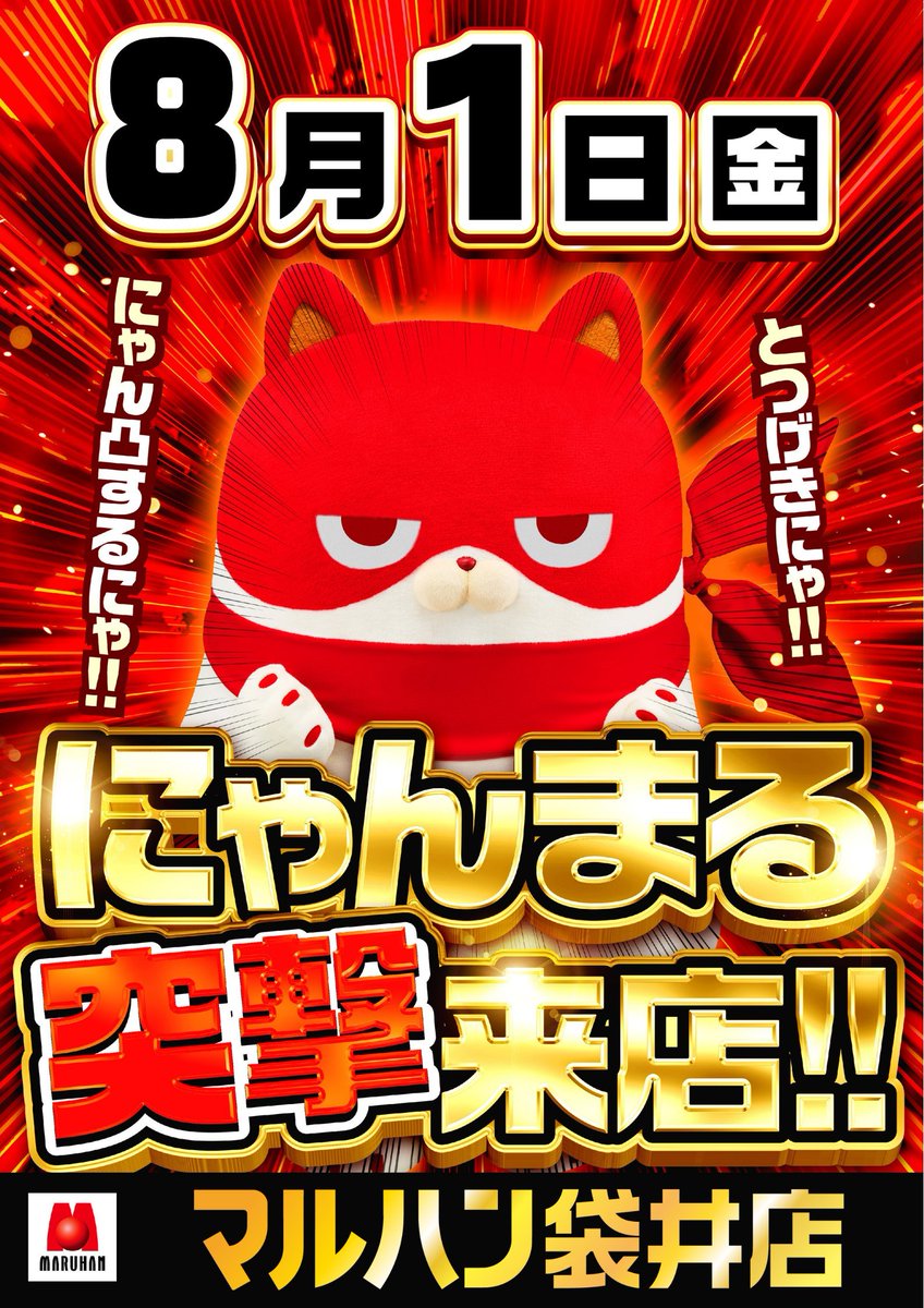 にゃんまる来店】 明日8月1日(金)は袋井店に来店！ 7月に引き続き、8月