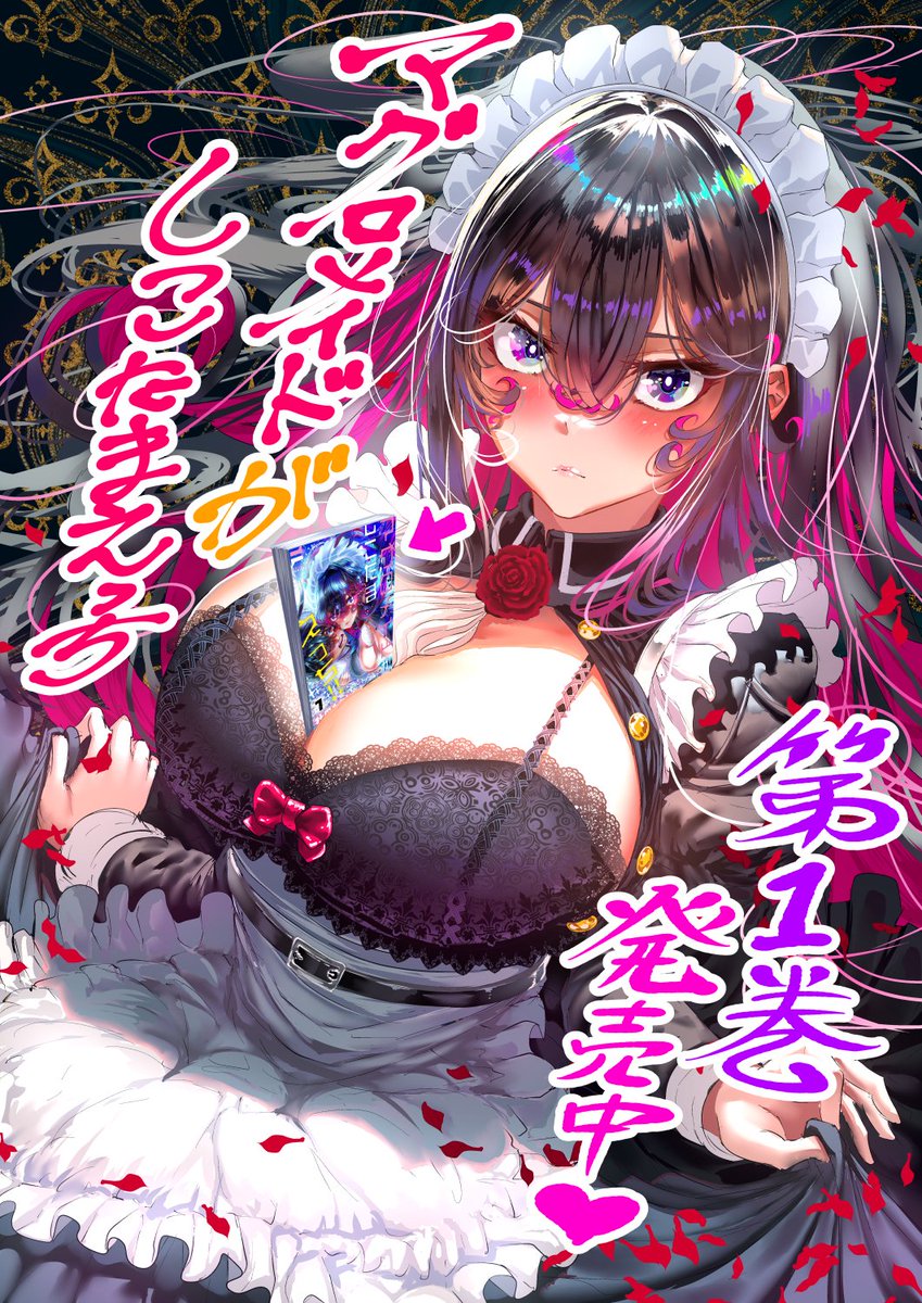 一般連載版「マグロメイド”が”しこたまえっち」第一巻が発売されました！
大爆走ギャグエロコメです！
腰痛・肩こり・ストレスに効果大！
是非お手に取って頂ければ嬉しいです・・・💛
medu.gotbb.jp/comic-noipa/co…