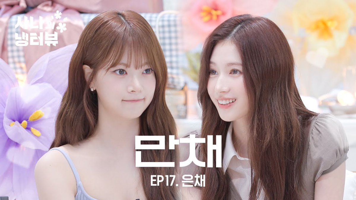 사나의 냉터뷰

은채를 놀리는 100가지 방법 l EP.17 르세라핌(LE SSERAFIM) 은채 편
100 Ways to Tease Eunchae l EP.17 LE SSERAFIM EUNCHAE

🎬youtube.com/watch?v=P17UvP… 

4️⃣ Listen [THIS IS FOR] 4️⃣
TWICE.lnk.to/THISISFOR
 
#TWICE #트와이스 #SANA #사나