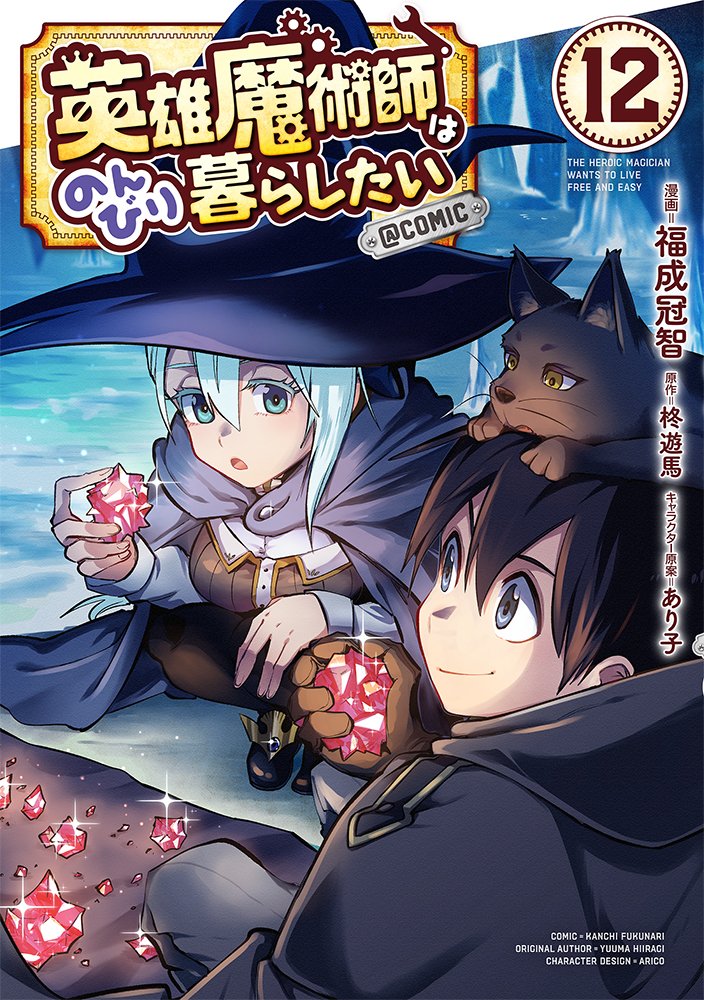 TOブックス (@tobooks) on Twitter photo 8/15発売
英雄魔術師はのんびり暮らしたい@ COMIC 第12巻
(電子書籍のみ)
▼各電子書店先でのご購入はこちらから!
tobooks.jp/contents/19755
<単行本限定W収録!!>
🌟柊遊馬先生(<a href="/hiiragidou8010/">柊遊馬(未確認ラノベ作家)</a>)書き下ろしSS
🌟福成冠智先生(<a href="/t_o_m_o_01/">福成 冠智🦋英雄魔術師⑫巻8/15発売/デジモンリベレイター作画</a>)描き下ろし漫画
【シリーズ累計4⃣0⃣万部突破!】 8/15発売
英雄魔術師はのんびり暮らしたい@ COMIC 第12巻
(電子書籍のみ)
▼各電子書店先でのご購入はこちらから!
tobooks.jp/contents/19755
<単行本限定W収録!!>
🌟柊遊馬先生(<a href="/hiiragidou8010/">柊遊馬(未確認ラノベ作家)</a>)書き下ろしSS
🌟福成冠智先生(<a href="/t_o_m_o_01/">福成 冠智🦋英雄魔術師⑫巻8/15発売/デジモンリベレイター作画</a>)描き下ろし漫画
【シリーズ累計4⃣0⃣万部突破!】