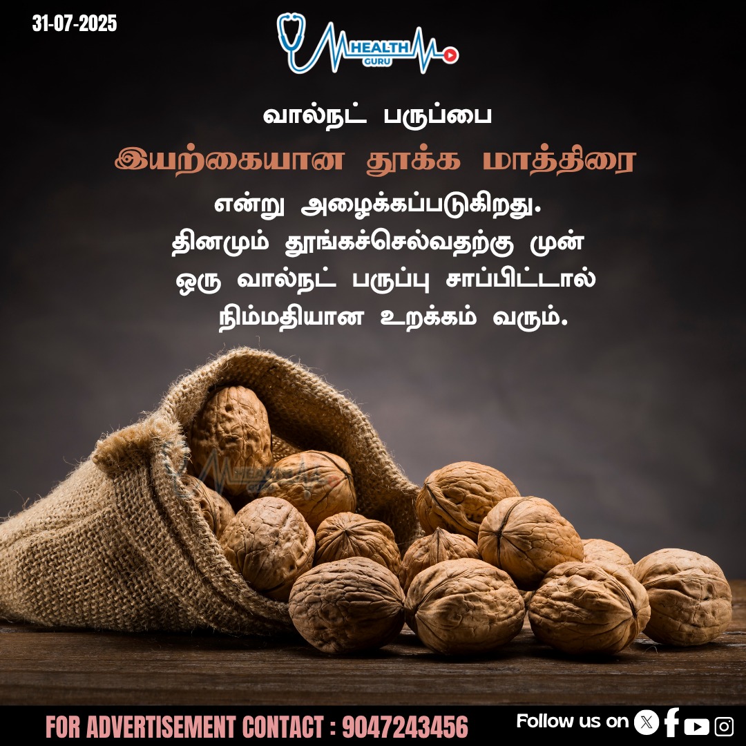 healthguruoffl's tweet image. வால்நட் பருப்பை இயற்கையான தூக்க மாத்திரை!!

#WalnutBenefits #NaturalSleepAid #SleepBetterNaturally #BrainAndSleep #healthguru
