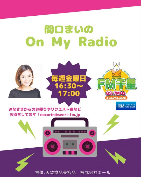 毎週金曜 午後4時30分～5時は 
「 #関口まい のOn My Radio」                  

番組はこちらからお聞きください📻
jcbasimul.com/fmsenri   

メッセージ・リクエストは 
nocorin@senri-fm.jp でお待ちしています

#FM千里
