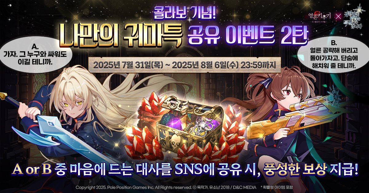 🎉콜라보 기념! 나만의 귀마특 2탄 시작! 🤗

이미지 안에 있는 A와 B 대사 중 마음에 드는 
대사를 선택하시고 공유 하면 풍성한 보상을 드려요! 🎁

자세한 내용은 아래를 확인해 주세요~
공식 라운지: naver.me/5ix4gix5
#영혼키우기 #미소녀 #방치형 #RPG #수집형