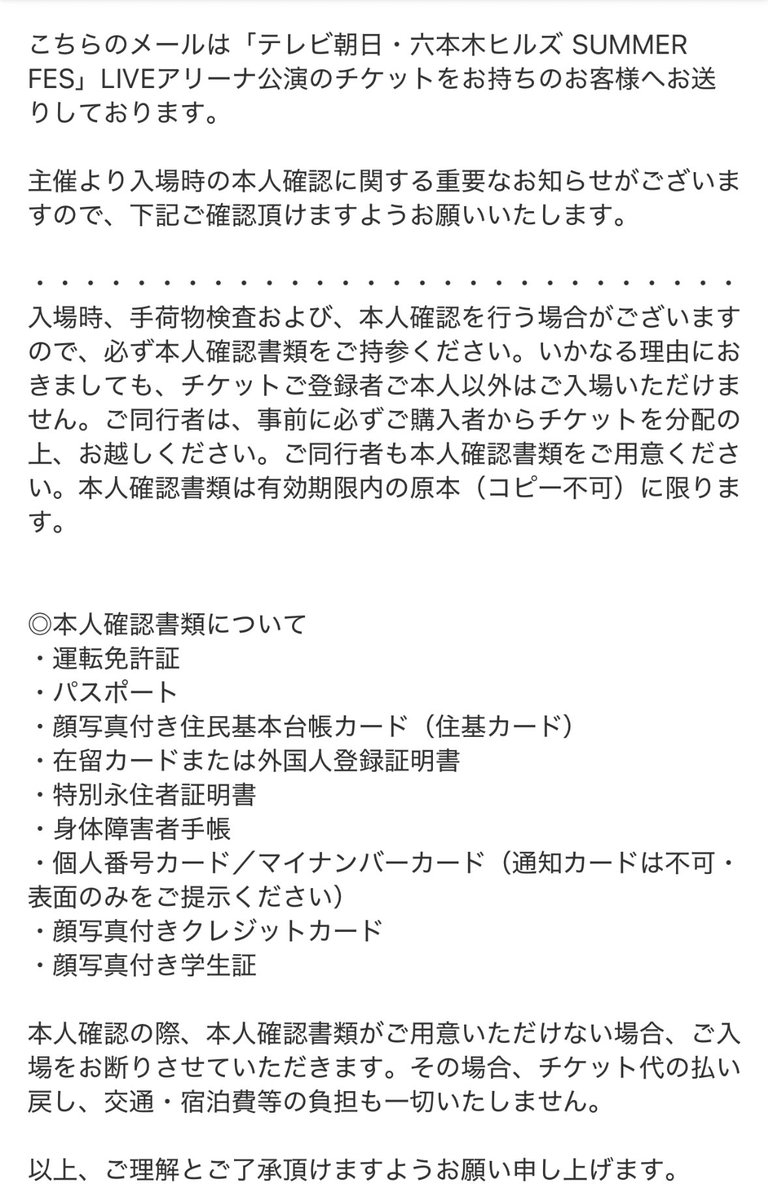サマフェス 入場時本人確認に関して】 メールが届いておりましたので