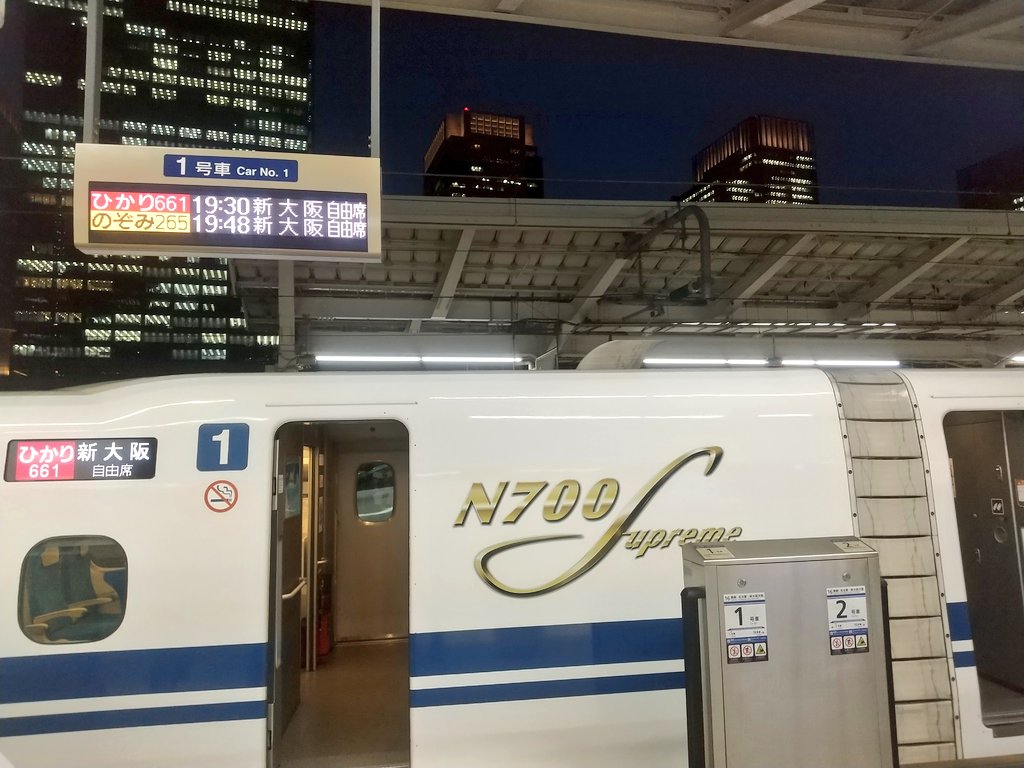 🌃東京 19:30発 ひかり661号 新大阪行 世の中夏休みですが、平日夜の