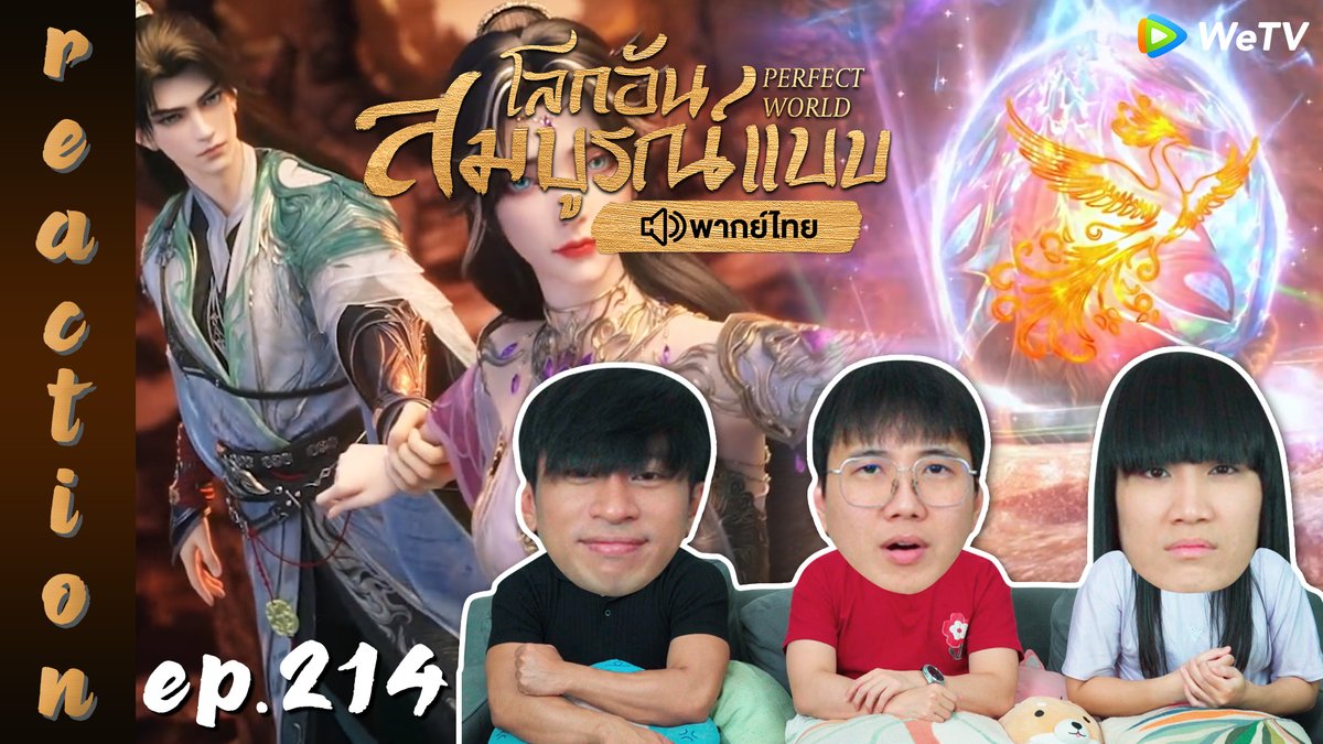 ipondtv's tweet photo. เย็นนี้เวลา 18.00 น. มารับชมรอบ Premiere ไปพร้อมกันกับ
REACTION : โลกอันสมบูรณ์แบบ (Perfect World) พากย์ไทย EP.214 ✨🌎
https://t.co/JAzzzM4oIr
#PerfectWorldEP214 #PerfectWorld #โลกอันสมบูรณ์แบบ #PerfectWorldTH #โลกอันสมบูรณ์แบบพากย์ไทย #WeTV #WeTVth #WeTVอนิเมะจีน #อนิเมะจีน #IPONDTV