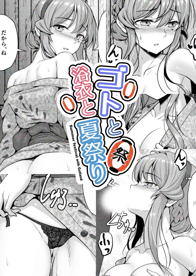 C106新刊「ゴトと浴衣と夏祭り」(R18)
浴衣姿のゴトと夏祭りでHする本です。
書店委託はこちら↓
https://t.co/fRcFMQseu4 