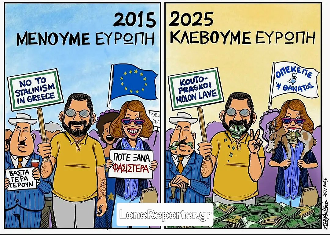 ✍️ Απ' το μένουμε στην Ευρώπη (2015), στο... κλέβουμε την Ευρώπη! (2025) 😡
📍Ε, Κυριάκο <a href="/PrimeministerGR/">Prime Minister GR</a> <a href="/kmitsotakis/">Kyriakos Mitsotakis</a>!; 🤔 🤑

✒️ #LoneReporter #Lone_Reporter ✒️