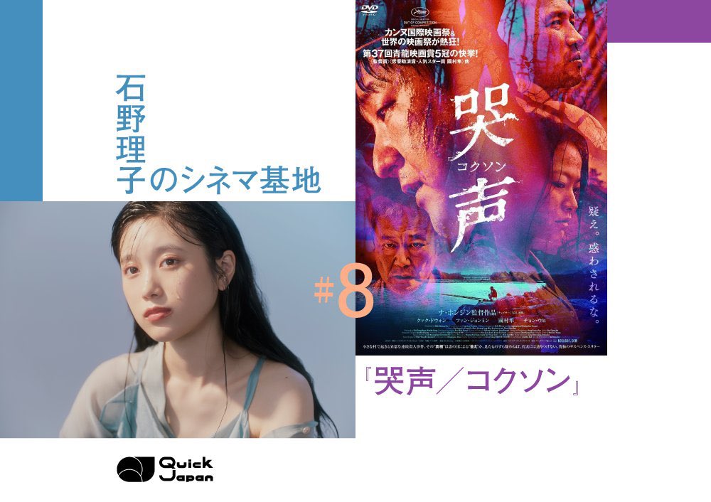 映画連載「#石野理子のシネマ基地 」第八回が公開されました⋆꙳

今月は韓国映画『哭声 コクソン』です🥶
この殺人的にあっつ〜い夏に心から涼むようなスリラー作品を選んでみました🧊

私の推しポイントについても綴っているので、ぜひチェックしてみてください！
qjweb.jp/column/142102/