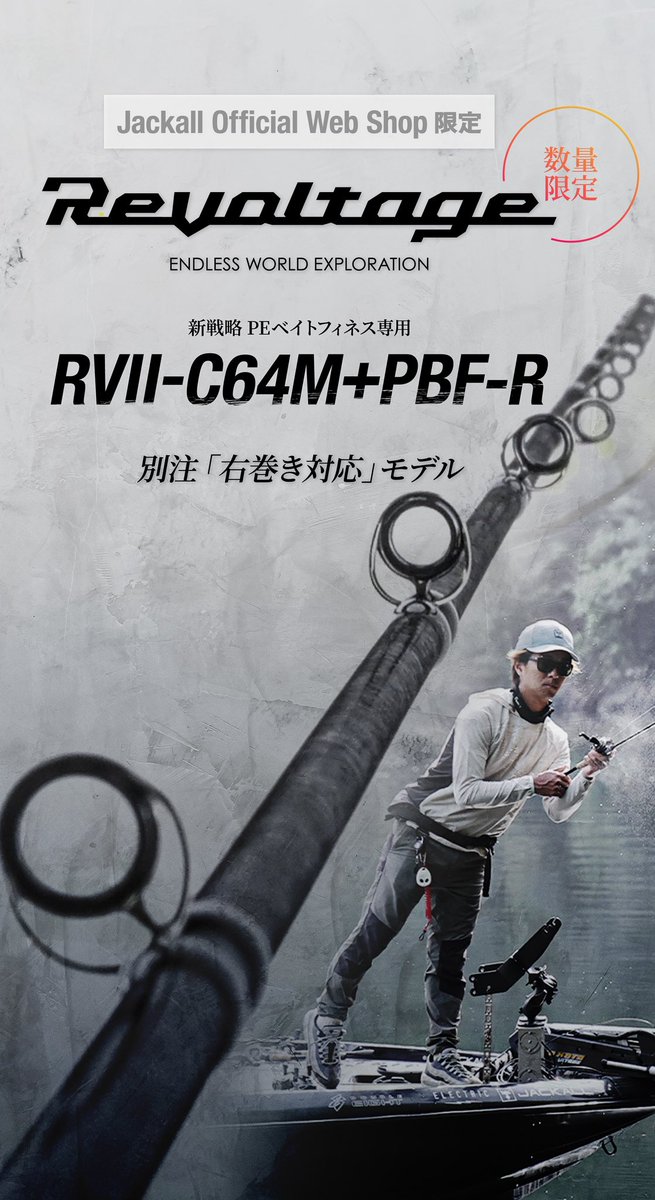 【告知】
RVⅡ-C64M+PBF-R(右巻き用)
明日8/1 正午よりOfficial Web Shopにて数量限定販売致します。

※一般デリバリーモデルは左巻き専用

shop.jackall.co.jp/products/revol…