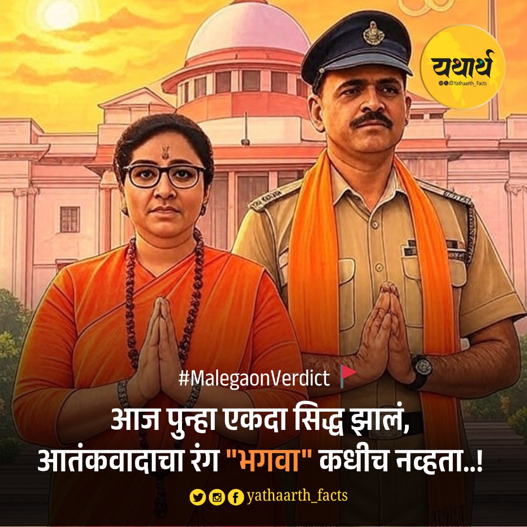 Yathaarth_Facts's tweet photo. सत्य परेशान हो सकता है, लेकीन पराजित नहीं 🚩#MalegaonVerdict https://t.co/by105mPZvt
