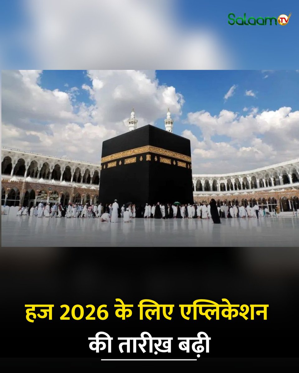 salaamtvnews's tweet photo. #BreakingNews : हज 2026 एप्लिकेशन की तारीख़ बढ़ी, पहले 31 जुलाई 2025 थी आख़िरी तारीख़, अब 7 अगस्त 2025 तक कर सकेंगे एप्लिकेशन 
#hajj2026 #HajjApplication