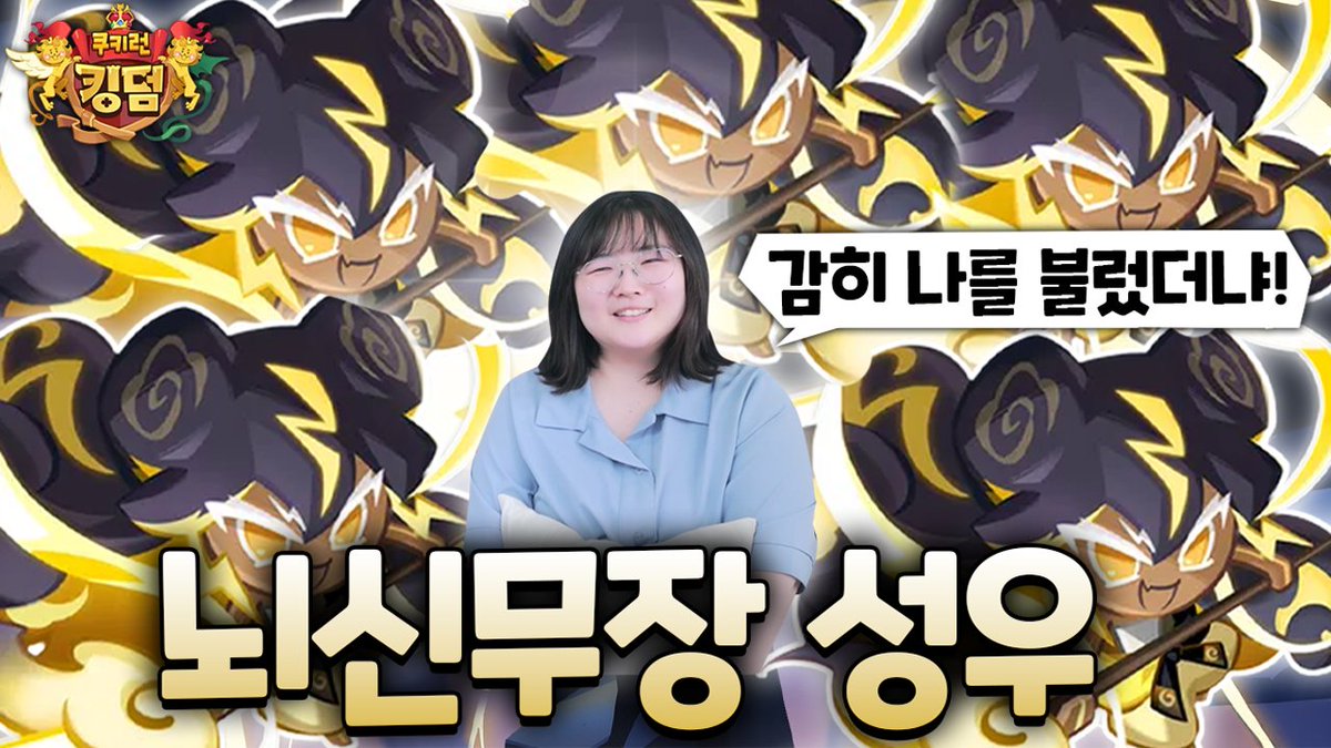 쿠키런킹덤 뇌신무장 쿠키성우의 뇌신무장 쿠키 뽑기~!!

youtu.be/HlJzoeKEmJQ