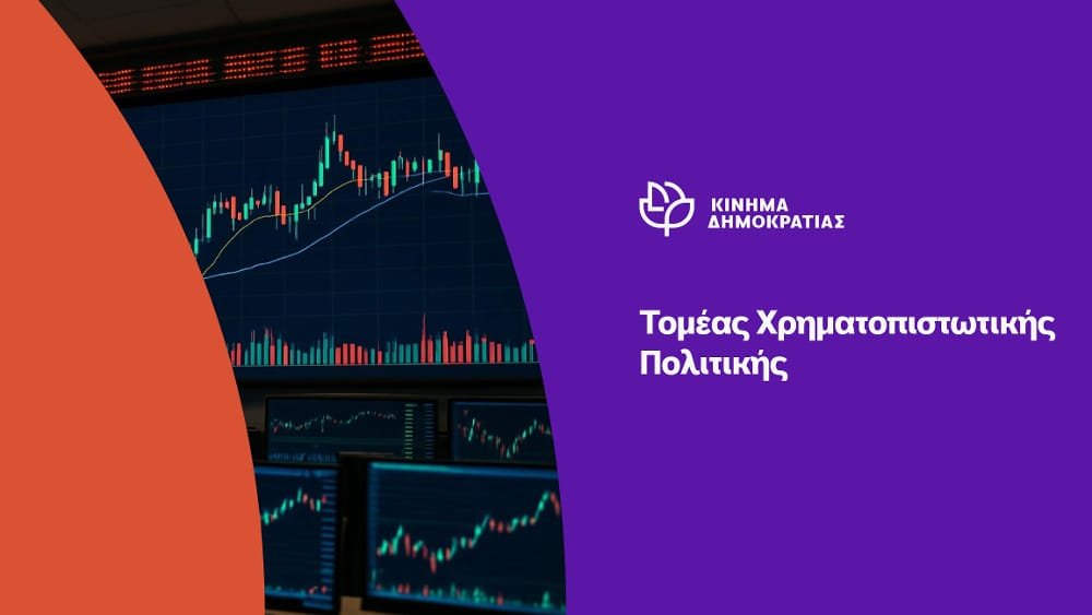 Η Τράπεζα των 2 Ευρώ και οι 951 Εκατομμύρια Ζημίες του Δημοσίου
<a href="/skasselakis/">Stefanos Kasselakis - Στέφανος Κασσελάκης</a> 
#ΚΙΝΗΜΑ_ΔΗΜΟΚΡΑΤΙΑΣ
Το Κίνημα Δημοκρατίας καταδικάζει τα όσα έρχονται στο φως της δημοσιότητας σχετικά με την υπόθεση της Attica Bank, όπως αυτά καταγγέλλονται από τον Πρόεδρό του, κ. Στέφανο Κασσελάκη.