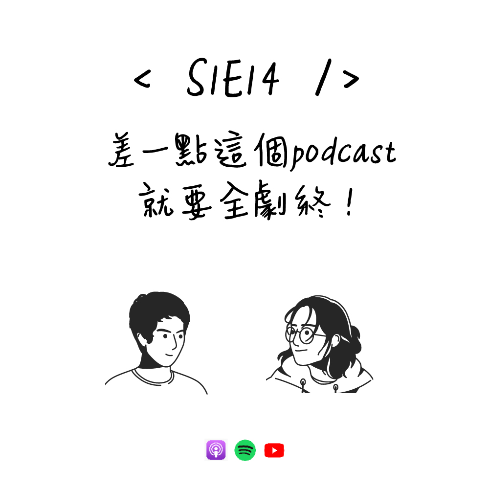 【上架】S1E14 - 差一點這個 podcast 就要全劇終！

這集可能是很多觀眾期待的~

跟 <a href="/antfuzh/">一个托尼・Anthony Fu</a>  聊了很多最近很紅的事情，對這類主題有興趣的朋友不要錯過了 !

傳送門：bento.me/nocodingtoday

現在可以在 Spotify、Apple Podcasts 、YouTube 收聽了！