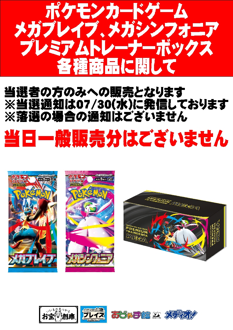 メガシンフォニア　メガブレイブ　プレミアムトレーナーボックス　MEGA 6月23日(月)14時～】ポケモンカードゲームMEGA メガブレイブ