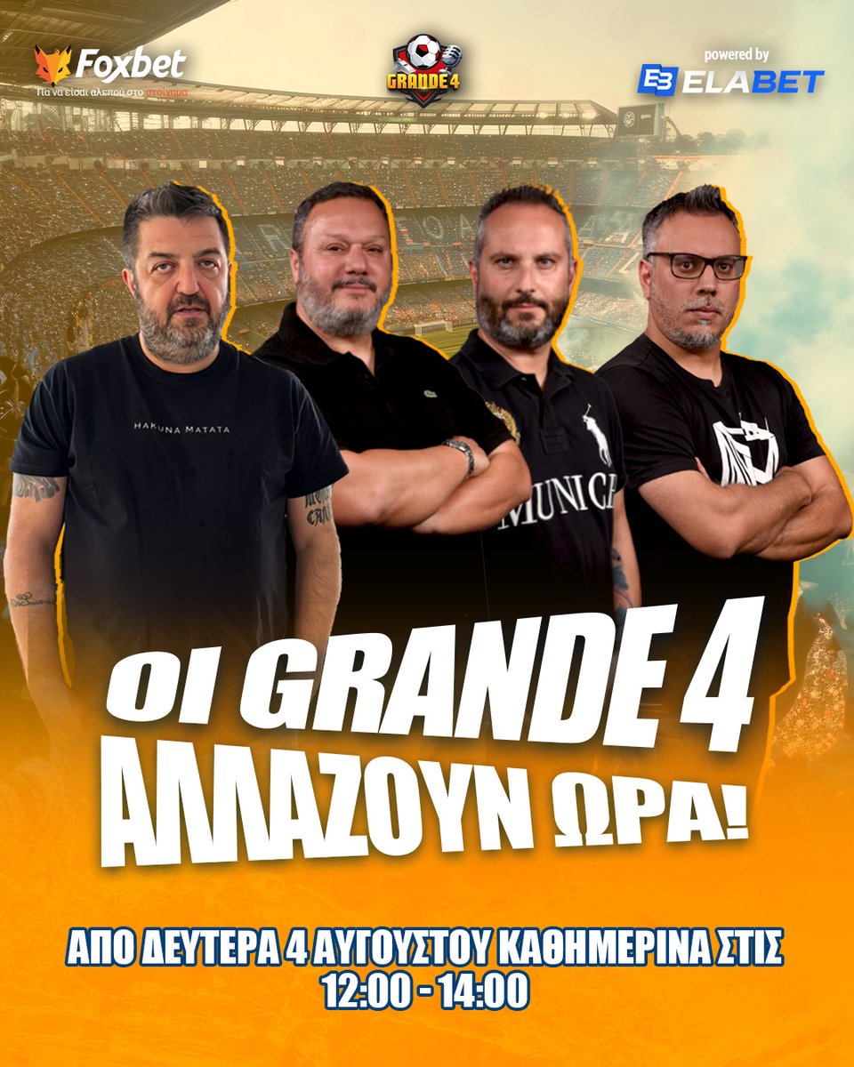 ⚽️ΑΛΛΑΓΗ ΩΡΑΣ ΣΤΟΥΣ GRANDE 4‼️

🆘Aπό Δευτέρα (04/08), οι «GRANDE 4» αλλάζουν ώρα! Εσείς όμως δεν αλλάζετε συνήθεια και θα τους απολαμβάνετε καθημερινά στις 12:00 - 14:00.

🦊👉linktw.in/EuKnCn

#SuperLeague #slgr #OlympiakosFC #OlympiacosFC #paofc #paokfc #aekfc
