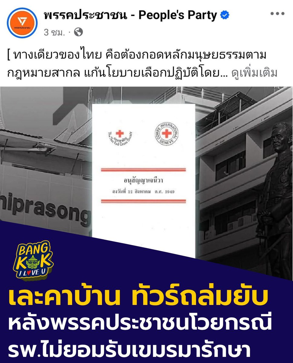 ทางเดียวที่ไทยจะเจริญได้ ต้องไม่มีพรรคส้มพรรคแดง