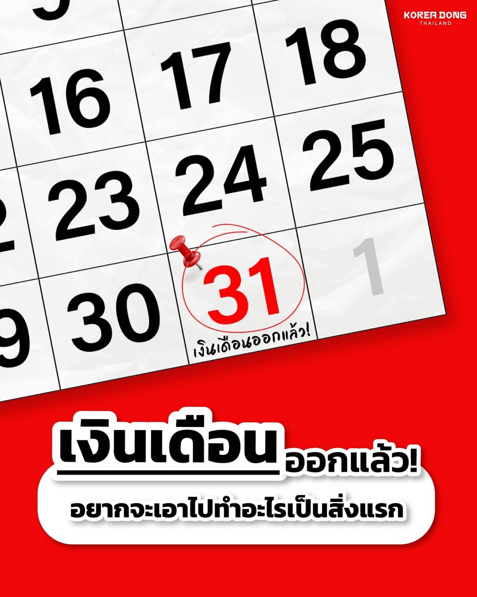 เงินเดือนออกแล้ว! ฉลองงงง #โคเรียดอง #koreadong